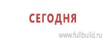 Информационные щиты в Саратове купить Магазин Охраны Труда fullBUILD